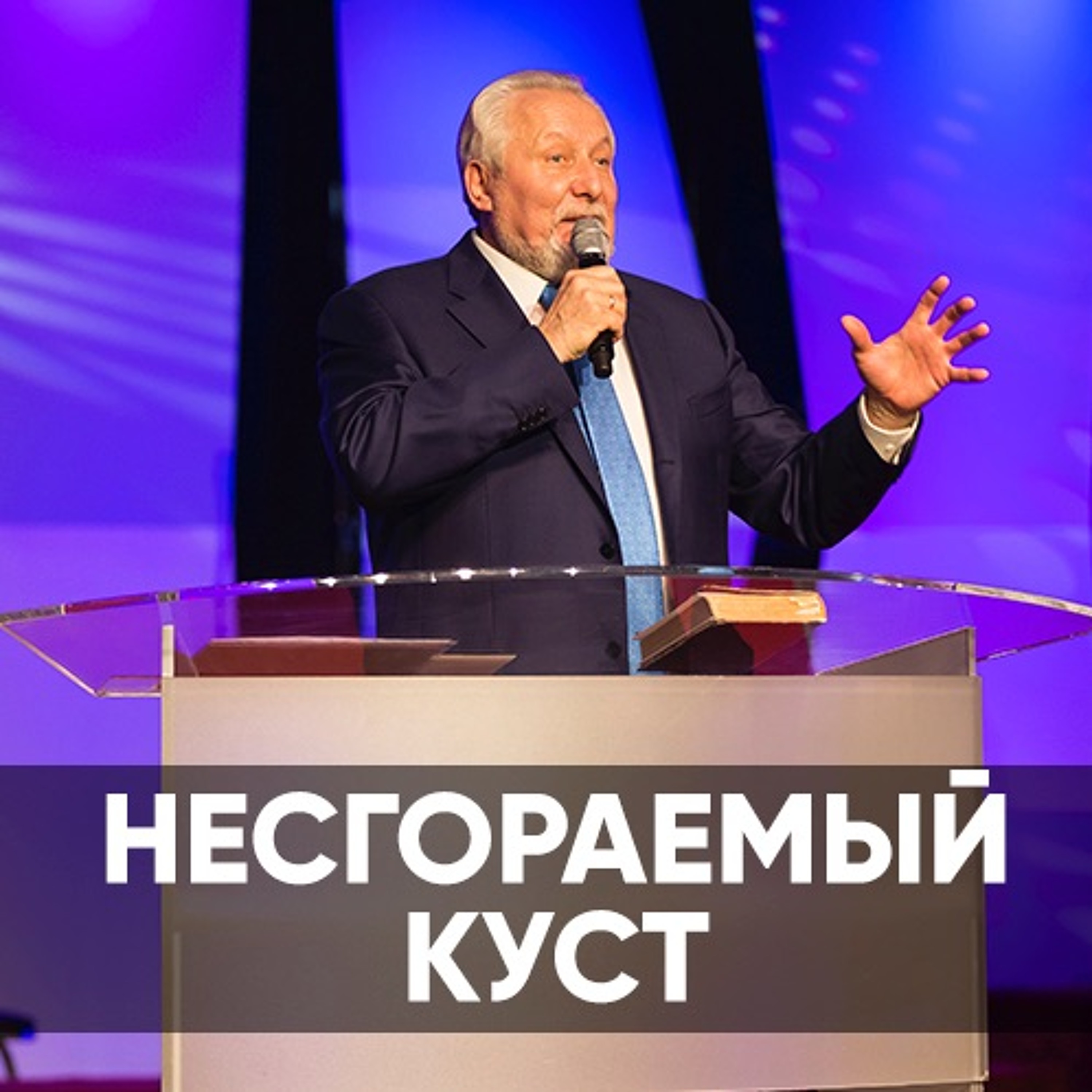 Несгораемый куст - 5 января 2020 - Сергей Ряховский episode artwork
