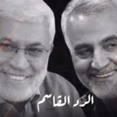 نشيد-الرد القاسم-للشهيدين قاسم سليماني وأبومهدي ال