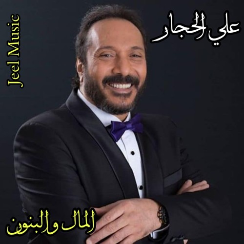 Stream علي الحجار قالوا زمان تتر مسلسل المال و البنون By Jeel Music Listen Online For Free On Soundcloud