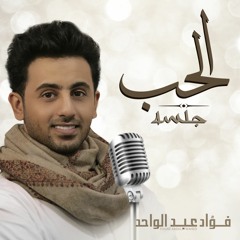 فؤاد عبدالواحد - الحب (جلسة) | 2017