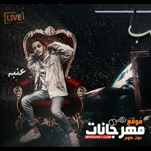 مهرجان نص الكوكب - اصحا اصحا للفرنجه - عنبه و شيندي - توزيع خليل وشيندى