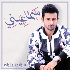 فؤاد عبدالواحد - سما عيني (حصريا) | 2016