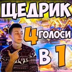 Щедрик на гітарі ( кавер VovaArt )