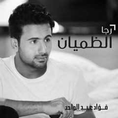 فؤاد عبدالواحد - رجا الظميان (النسخة الأصلية) | 2013