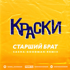 Краски - Старший брат (Sasha Goodman Remix) Radio Edit