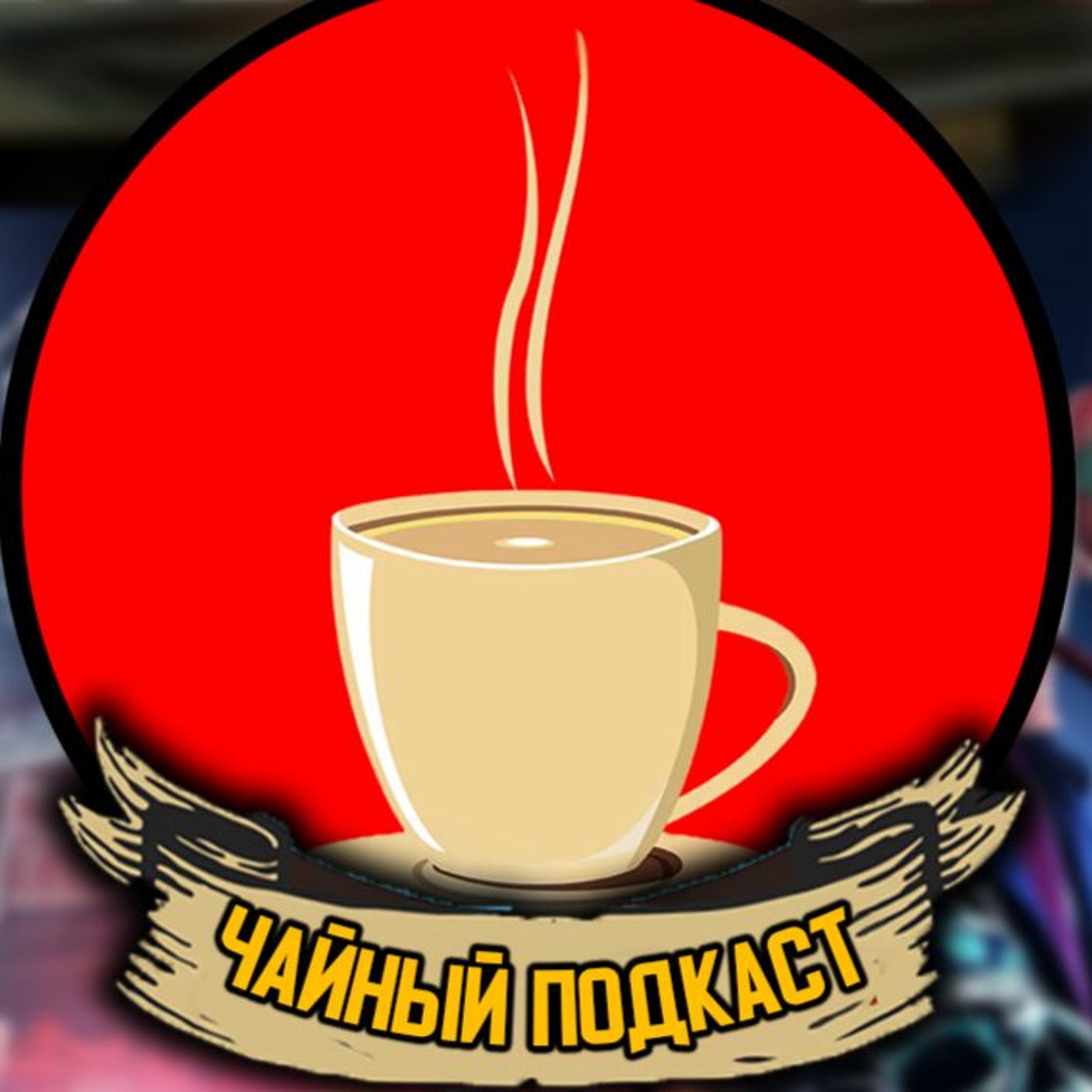 Чайный Подкаст Выпуск №1 | Новый 2020 Год, Игры 2020 года и многое другое episode artwork
