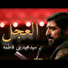 Alajal | Seyed Majid Bani Fatemeh