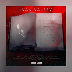 Ivan Valeev - Зачем Ты Мне Врешь (Sefon.FM)