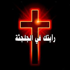 رأيتك في الجلجثة