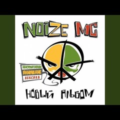 Noize MС - Школотой