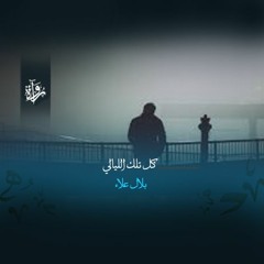 منشورات | كل تلك الليالي - بلال علاء