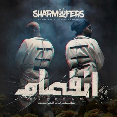 Sharmoofers - Donya | شارموفرز - دنيا