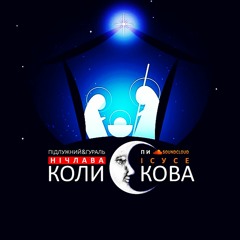 Спи Ісусе (колиСкова) НІЧЛАВА NICHLAVA