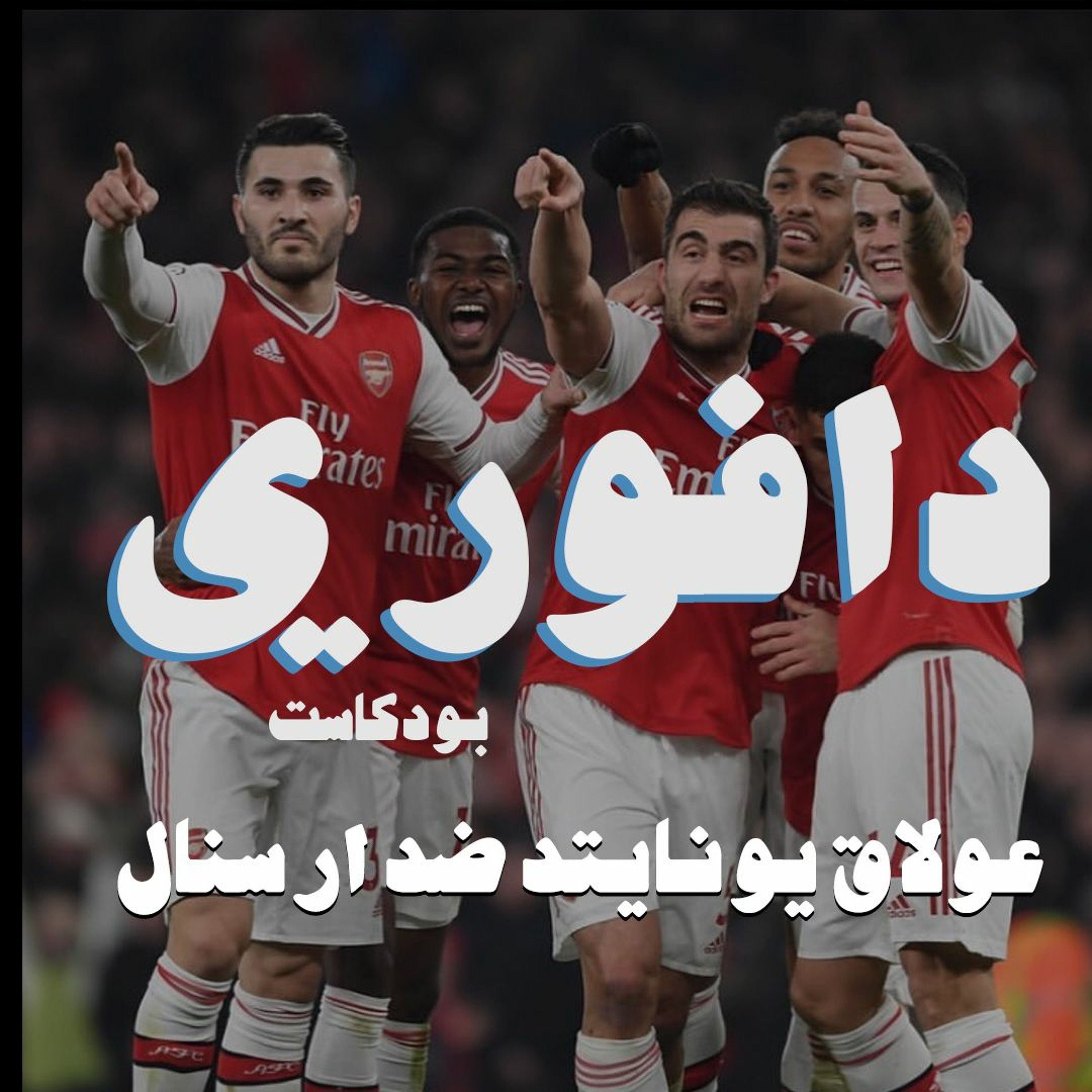 عولاق يوناتيد ضد ارسنال