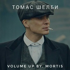 Томас Шелби (VolumeUp)