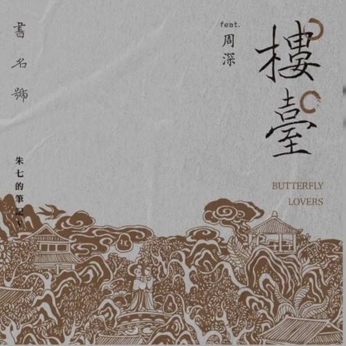 Lâu Đài / 楼台 - Chu Thất & Châu Thâm / 朱七 & 周深