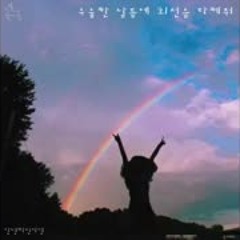 우울한 날들에 최선을 다해줘(안녕하신가영) - 플라워디어 cover.