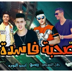 مهرجان صحبه فاسده/مايك مان/جلال التمرجي/بيسو/كيمو التوب/نوزيع محمود مهني
