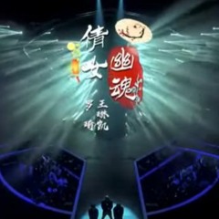 【純享版】 罗琦 王琳凯 合唱 《倩女幽魂》