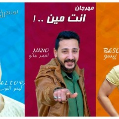 مهرجان انت مين/مايك مان/بيسو/كيمو التوب/احمد مانو/توزيع رومان المخترع