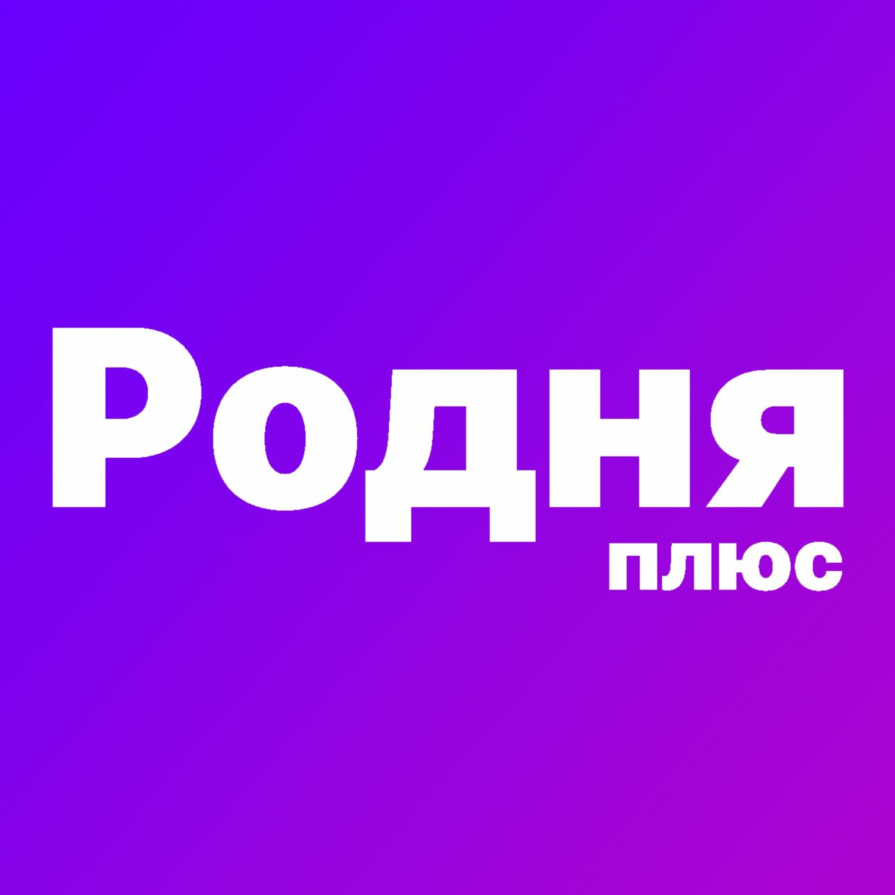 Родня Плюс #1 | Новый год и родственники Родня Плюс #1 | Новый год и родственники