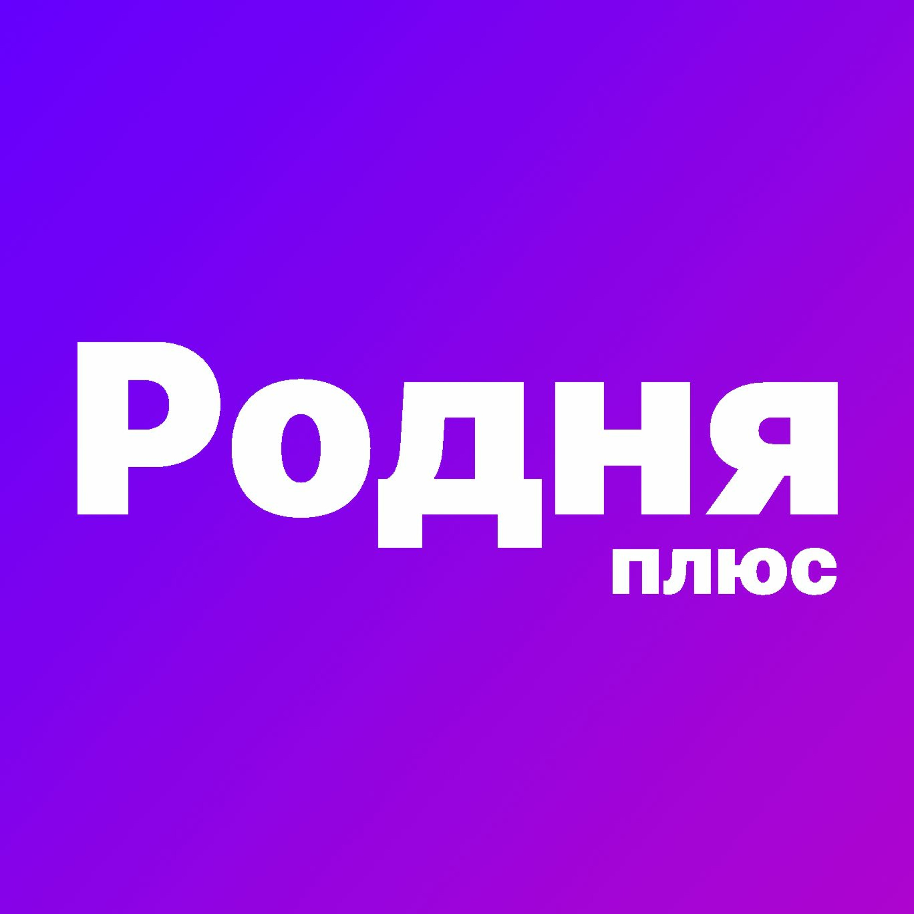 Родня Плюс #4 | Жениться? Родня Плюс #4 | Жениться?