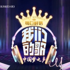 《我们的歌》2019