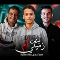 مهرجان " بص أم زميلي | الي مكسر مصر | سعيد المعبدي