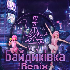 БАЙСТРЮКИ - БАЙДИКІВКА (Remix)