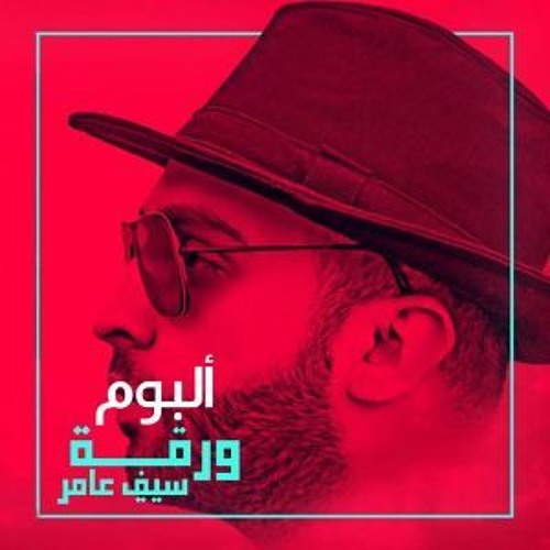 Stream سيف عامر - ورقة 2019 | Saif Amer - Warqa by Kais Saady | Listen  online for free on SoundCloud