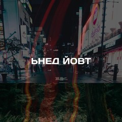 Твой день (feat. ImRoLy)