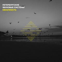PTM 003 | St.Petersburg Sound Systems - Oblachnost EP