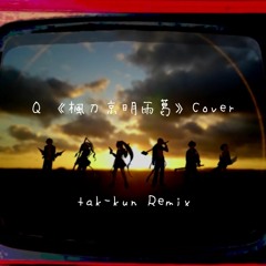 Q 《楓刀京明雨葛》cover (tak-kun remix)
