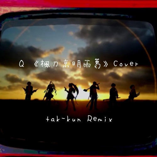 Q 《楓刀京明雨葛》cover (tak-kun remix)