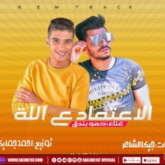 اغنيه الاعتماد على الله - حمو بندق - HAMO BONDOQ - ELA3TMAD 3LA ALLAH - 2020