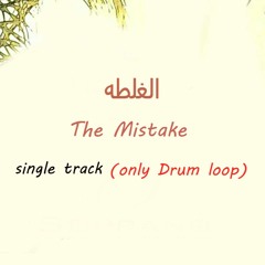 El Ghalta - Mohamed Qabl  I  الغلطه - محمد قابل