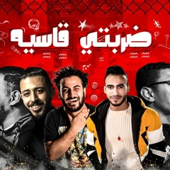 مهرجان ضربتي قاسيه -  عسليه و احمد بيكا و ابو رامي -  كلمات عسليه و ببا -  توزيع مصطفي حتحوت