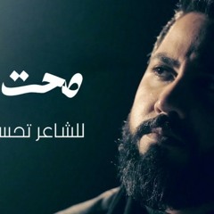 صحت وينك _ حسين فيصل _ محرم 1441 [4K]_144p-mc.m4a