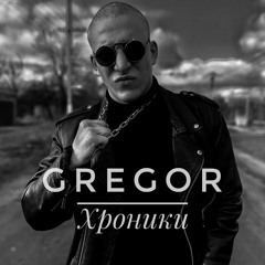 Gregor - Хроники