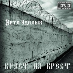 Ветл Удалых - Крест на крест