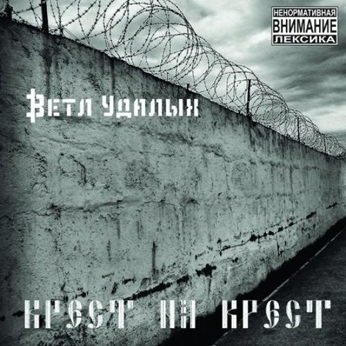 Ветл Удалых - Ногами вперёд п.у Doonool, Олег Харитонов