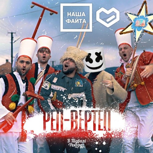 Наша Файта х Миромен - РЕП-ВЕРТЕП