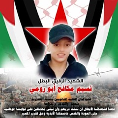 اغنية الشهيد البطل نسيم ابو رومي-الجبهة الديمقراطية
