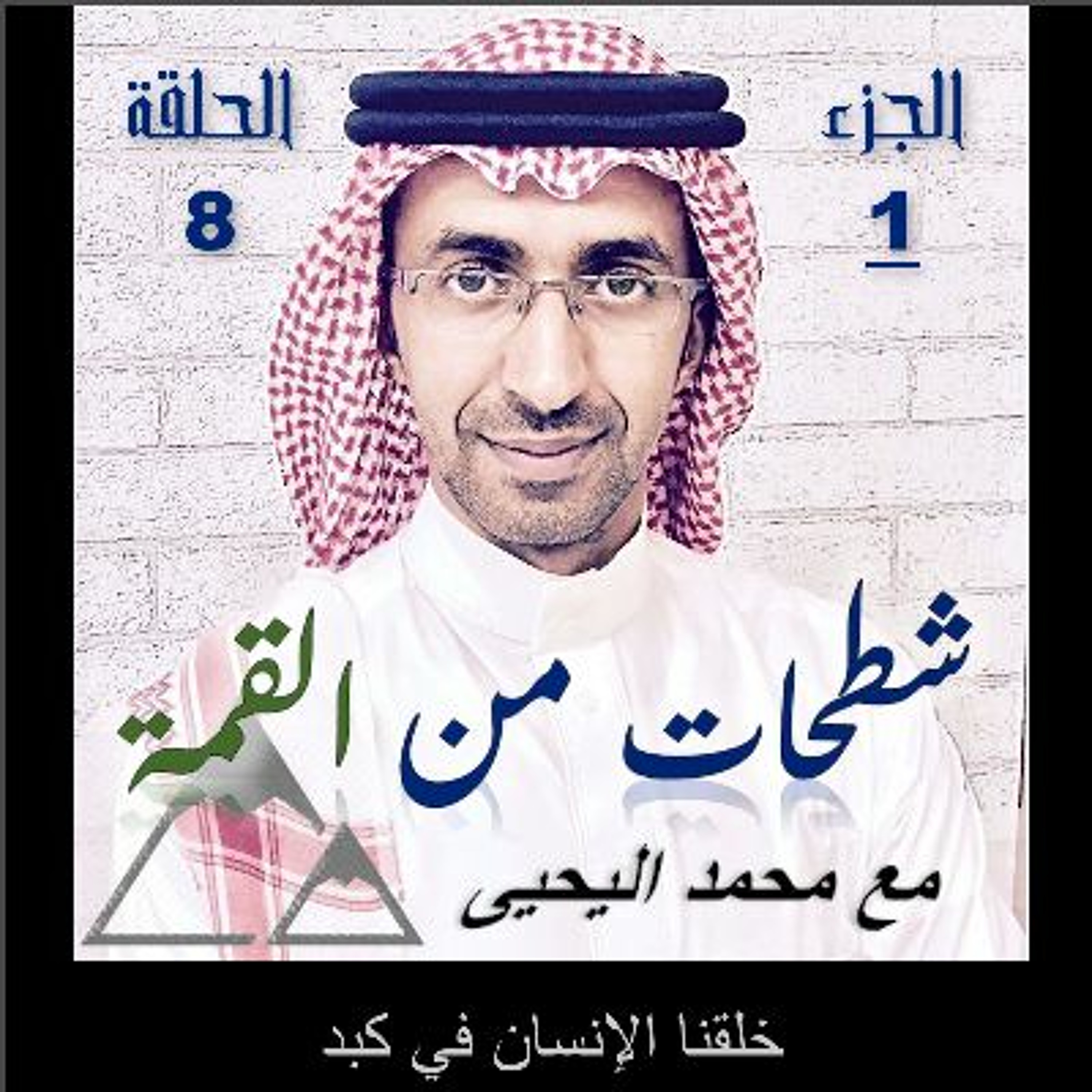 الحلقة 08: خلقنا الإنسان في كبد