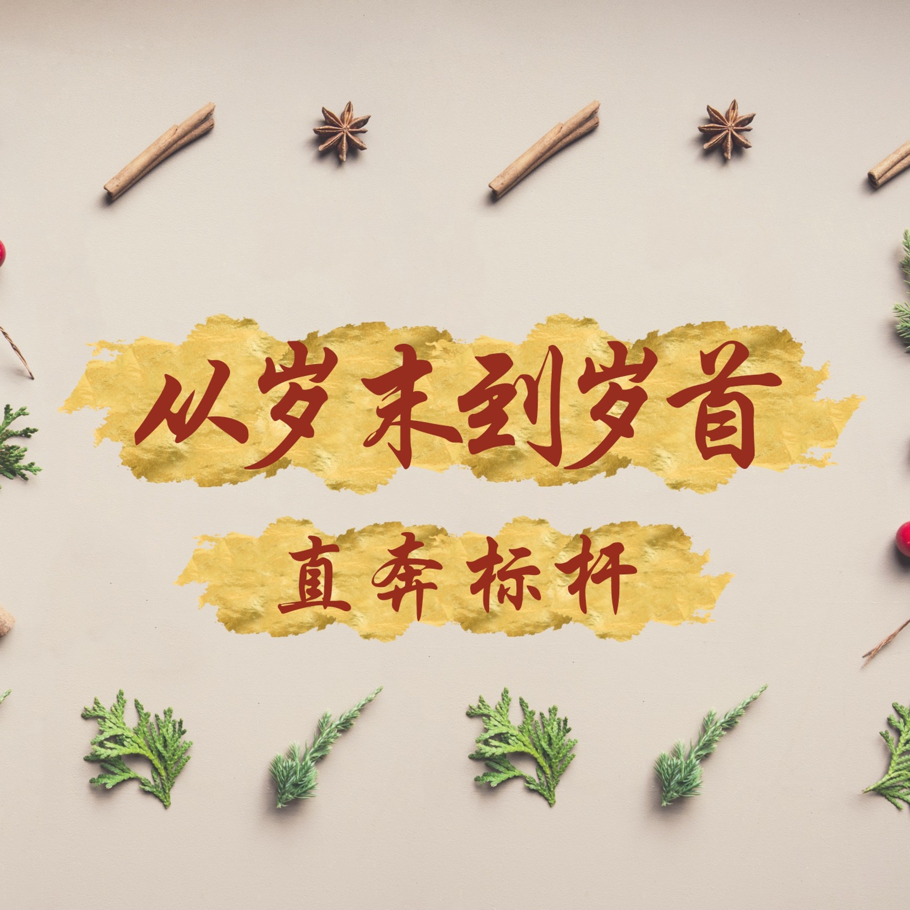 01/05/20202【从岁末到岁首】直奔标竿—王唯权牧师 episode artwork