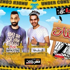 مهرجان البنات - ميدو و تاكى - توزيع اسلام ساسو