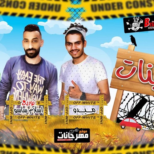 مهرجان البنات - ميدو و تاكى - توزيع اسلام ساسو