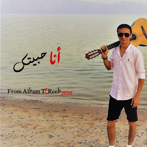 ِAna Habitak mohamed qabl  أنا حبيتك محمد قابل