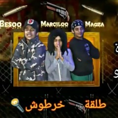 مهرجان طلقه خرطوش - مرسليو و معجزة تيم السد العالي - توزيع بيسو