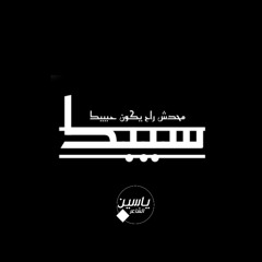 Yassin Elsha3er || سيبك ||